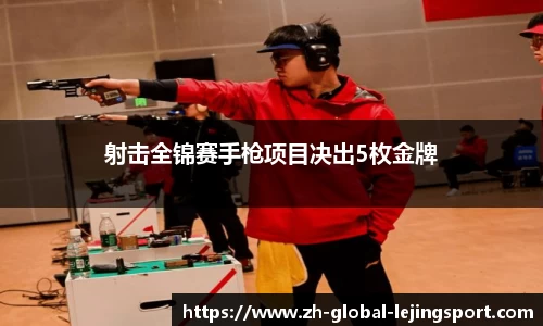 射击全锦赛手枪项目决出5枚金牌